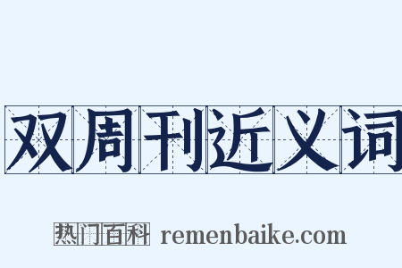 双周刊近义词是什么意思的图片